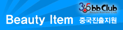 Beauty Item 중국진출지원
